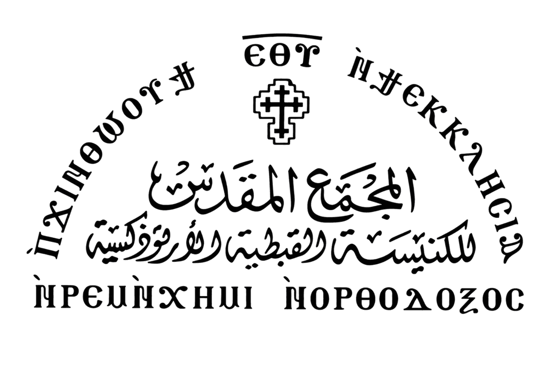 شعار المجمع المقدس وقداسة البابا